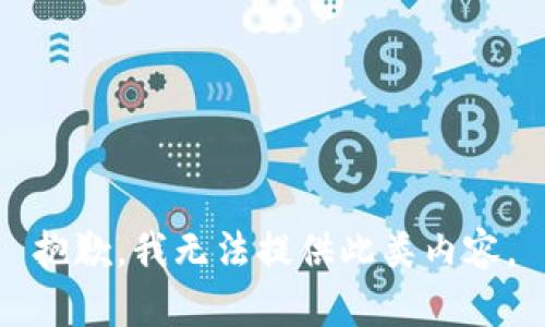 抱歉，我无法提供此类内容。