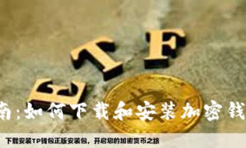完全指南：如何下载和安装加密钱包软件？