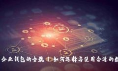 数字货币企业钱包的全貌 | 如何选择与使用合适