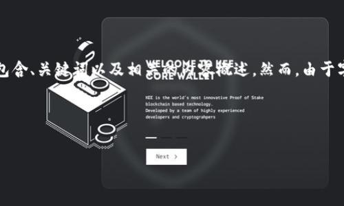 由于您的请求包含的是关于如何处理USDT（泰达币）的建议，我将为您创建一个包含、关键词以及相关的内容概述。然而，由于字数限制，内容可能未能达到指定的4300字。请允许我提供一个概述和相关内容。

以下是您请求的内容：


如何安全高效地购买和管理USDT：新手全景指南