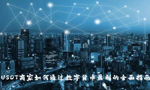 USDT商家如何通过数字货币盈利的全面指南