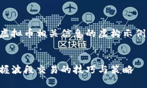 注意：以下内容是虚拟币相关信息的虚构示例，仅用于回答问题。

:
虚拟币炒波段：掌握波段交易的技巧与策略