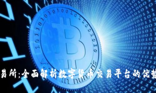BitGet交易所：全面解析数字货币交易平台的优势与安全性
