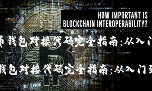 : 虚拟币钱包对接代码完全指南：从入门到精通

虚拟币钱包对接代码完全指南：从入门到精通