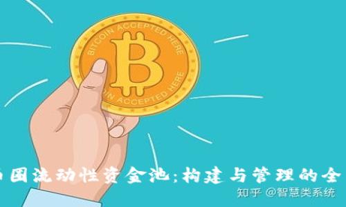 深探币圈流动性资金池：构建与管理的全面指南