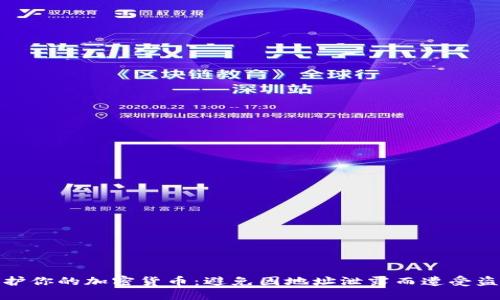 如何保护你的加密货币：避免因地址泄露而遭受盗币风险