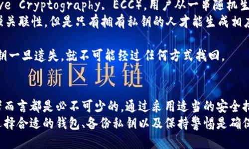 biao ti/biao ti区块链钱包：探索公钥与私钥的关键作用与安全管理/biao ti

区块链, 钱包, 公钥, 私钥/guanjianci

区块链钱包的基本概念
区块链钱包是存储和管理加密货币的数字工具，它允许用户接收、发送和存储虚拟货币。与传统银行账户不同，区块链钱包并不保留用户的资金，而是通过公钥和私钥技术管理用户对数字资产的访问和控制。
在这里，公钥和私钥的概念至关重要。公钥是用户的可公开地址，类似于银行账户的账号，而私钥则是用户的密码，只有用户知道并保管好才能安全访问自己的资产。安全管理这些密钥是确保区块链钱包安全的基石。

公钥和私钥的详细解析
公钥和私钥是区块链加密技术的核心，理解它们的运作原理以及如何保护它们是每个区块链用户所必须掌握的知识。

h4公钥/h4
公钥是一种加密密钥，可以向任何人公开。它用于生成钱包地址，是用户接收加密货币所需的公开信息。任何人都可以使用公钥将货币发送到钱包，但无法反向推导出私钥，因此保证了交易的安全性。
在区块链协议中，公钥还可以用于验证交易的签名。每次用户想要发送资金时，都需要用私钥对交易进行签名，其他用户则利用公钥核实其有效性。这种机制确保了只有拥有私钥的人才能控制对应的钱包及其资产。

h4私钥/h4
私钥是用于签名交易和获取钱包中资产的秘密信息。因此，私钥必须被严加保护，任何获得私钥的人都可以完全控制相应的钱包。
私钥通常是一个长字符串，由随机生成的字母和数字组成。与公钥不同，私钥无法公开，任何时候都应保持私密。如果用户丢失了私钥，钱包里的资产将无法恢复，用户将失去对这些资产的完全控制。

如何安全管理公钥和私钥
安全管理公钥和私钥是保护数字资产的关键。以下是一些建议，帮助用户更好地管理其钱包安全性。

h4使用硬件钱包/h4
硬件钱包是一种专用的设备，用于存储私钥和管理加密资产。与在线钱包不同，硬件钱包把私钥保存在离线设备中，从而大大增强了安全性。即使用户的电脑受到恶意攻击，私钥也不会受到威胁。
用户在进行交易时，可以将硬件钱包连接到电脑上，进行交易签名，签名完成后，私钥不会离开设备，确保了私钥的安全性。

h4使用多重签名（Multisig）技术/h4
多重签名技术要求多个私钥对交易进行授权，才能进行资金转移。这种方式可以显著提高安全性，尤其对企业或资金池等管理多个用户的情况特别有效。
例如，某个钱包可能需要三个人中的两个来签署一笔交易。在这种情况下，即使一名持有者的私钥被盗，攻击者仍然无法无障碍地转移资金，这为用户提供了额外的保护层。

可能的问题及其详细解答

h4问题1：如果我丢失了私钥，我的资产还能找回来吗？/h4
丢失私钥后，账户里的数字资产将无法恢复。区块链技术的去中心化特性意味著没有中央机构可以帮助恢复私钥或访问你的资产。用户应始终备份钱包的私钥，并确保这些备份安全存储。
备份的方式可以是将私钥纸质化保存，或使用安全的数字形式进行存储，如加密的USB驱动器等。备份不仅限于私钥，还包括恢复短语和助记词。

h4问题2：如何选择适合自己的区块链钱包？/h4
选择合适的区块链钱包需要考虑多个因素，包括安全性、易用性、支持的货币种类以及个人使用需求等。
对于大多数初学者，推荐使用用户友好的软件钱包（如Trust Wallet或Exodus），它们提供了简单的界面和多种币种的支持。而对于希望长时间保存资产的用户，则硬件钱包如Ledger或Trezor更为合适，这些设备在安全性上具有明显的优势。
此外，用户还应关注钱包的信誉、隐私政策以及客服支持情况。常访的社区论坛如Reddit、BitcoinTalk等都是了解钱包真实评价的好去处。

h4问题3：公钥和私钥是怎么生成的？/h4
公钥与私钥的生成过程基于一系列复杂的数学运算和算法，通常使用椭圆曲线加密（Elliptic Curve Cryptography, ECC）。用户从一串随机生成的数（通常是在计算机上随机生成）开始，这被称为私钥。
在此基础上，系统将应用ECC算法，计算出相应的公钥。这样的生成过程保障了公钥和私钥之间的强关联性，但是只有拥有私钥的人才能生成相应的公钥部分。

一般来说，用户可以通过各类钱包应用或命令行工具生成这些密钥。这一过程是不可逆的，因此私钥一旦遗失，就不可能经过任何方式找回。

总结
区块链钱包的安全运行依赖于公钥和私钥的管理，了解其基本概念，对于每一位加密货币的持有者而言都是必不可少的。通过采用适当的安全措施，如使用硬件钱包、多重签名技术等，用户可以有效地保护自己的资产安全。
丢失私钥是区块链用户面临的主要风险之一，现实中也不乏因私钥丢失而导致资产损失的悲剧。选择合适的钱包、备份私钥以及保持警惕是确保资产安全的重要方法。
