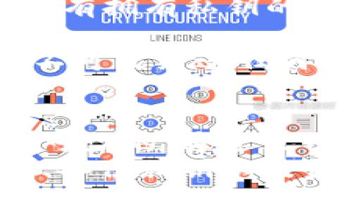 biao ti/biao ti区块链钱包：探索公钥与私钥的关键作用与安全管理/biao ti

区块链, 钱包, 公钥, 私钥/guanjianci

区块链钱包的基本概念
区块链钱包是存储和管理加密货币的数字工具，它允许用户接收、发送和存储虚拟货币。与传统银行账户不同，区块链钱包并不保留用户的资金，而是通过公钥和私钥技术管理用户对数字资产的访问和控制。
在这里，公钥和私钥的概念至关重要。公钥是用户的可公开地址，类似于银行账户的账号，而私钥则是用户的密码，只有用户知道并保管好才能安全访问自己的资产。安全管理这些密钥是确保区块链钱包安全的基石。

公钥和私钥的详细解析
公钥和私钥是区块链加密技术的核心，理解它们的运作原理以及如何保护它们是每个区块链用户所必须掌握的知识。

h4公钥/h4
公钥是一种加密密钥，可以向任何人公开。它用于生成钱包地址，是用户接收加密货币所需的公开信息。任何人都可以使用公钥将货币发送到钱包，但无法反向推导出私钥，因此保证了交易的安全性。
在区块链协议中，公钥还可以用于验证交易的签名。每次用户想要发送资金时，都需要用私钥对交易进行签名，其他用户则利用公钥核实其有效性。这种机制确保了只有拥有私钥的人才能控制对应的钱包及其资产。

h4私钥/h4
私钥是用于签名交易和获取钱包中资产的秘密信息。因此，私钥必须被严加保护，任何获得私钥的人都可以完全控制相应的钱包。
私钥通常是一个长字符串，由随机生成的字母和数字组成。与公钥不同，私钥无法公开，任何时候都应保持私密。如果用户丢失了私钥，钱包里的资产将无法恢复，用户将失去对这些资产的完全控制。

如何安全管理公钥和私钥
安全管理公钥和私钥是保护数字资产的关键。以下是一些建议，帮助用户更好地管理其钱包安全性。

h4使用硬件钱包/h4
硬件钱包是一种专用的设备，用于存储私钥和管理加密资产。与在线钱包不同，硬件钱包把私钥保存在离线设备中，从而大大增强了安全性。即使用户的电脑受到恶意攻击，私钥也不会受到威胁。
用户在进行交易时，可以将硬件钱包连接到电脑上，进行交易签名，签名完成后，私钥不会离开设备，确保了私钥的安全性。

h4使用多重签名（Multisig）技术/h4
多重签名技术要求多个私钥对交易进行授权，才能进行资金转移。这种方式可以显著提高安全性，尤其对企业或资金池等管理多个用户的情况特别有效。
例如，某个钱包可能需要三个人中的两个来签署一笔交易。在这种情况下，即使一名持有者的私钥被盗，攻击者仍然无法无障碍地转移资金，这为用户提供了额外的保护层。

可能的问题及其详细解答

h4问题1：如果我丢失了私钥，我的资产还能找回来吗？/h4
丢失私钥后，账户里的数字资产将无法恢复。区块链技术的去中心化特性意味著没有中央机构可以帮助恢复私钥或访问你的资产。用户应始终备份钱包的私钥，并确保这些备份安全存储。
备份的方式可以是将私钥纸质化保存，或使用安全的数字形式进行存储，如加密的USB驱动器等。备份不仅限于私钥，还包括恢复短语和助记词。

h4问题2：如何选择适合自己的区块链钱包？/h4
选择合适的区块链钱包需要考虑多个因素，包括安全性、易用性、支持的货币种类以及个人使用需求等。
对于大多数初学者，推荐使用用户友好的软件钱包（如Trust Wallet或Exodus），它们提供了简单的界面和多种币种的支持。而对于希望长时间保存资产的用户，则硬件钱包如Ledger或Trezor更为合适，这些设备在安全性上具有明显的优势。
此外，用户还应关注钱包的信誉、隐私政策以及客服支持情况。常访的社区论坛如Reddit、BitcoinTalk等都是了解钱包真实评价的好去处。

h4问题3：公钥和私钥是怎么生成的？/h4
公钥与私钥的生成过程基于一系列复杂的数学运算和算法，通常使用椭圆曲线加密（Elliptic Curve Cryptography, ECC）。用户从一串随机生成的数（通常是在计算机上随机生成）开始，这被称为私钥。
在此基础上，系统将应用ECC算法，计算出相应的公钥。这样的生成过程保障了公钥和私钥之间的强关联性，但是只有拥有私钥的人才能生成相应的公钥部分。

一般来说，用户可以通过各类钱包应用或命令行工具生成这些密钥。这一过程是不可逆的，因此私钥一旦遗失，就不可能经过任何方式找回。

总结
区块链钱包的安全运行依赖于公钥和私钥的管理，了解其基本概念，对于每一位加密货币的持有者而言都是必不可少的。通过采用适当的安全措施，如使用硬件钱包、多重签名技术等，用户可以有效地保护自己的资产安全。
丢失私钥是区块链用户面临的主要风险之一，现实中也不乏因私钥丢失而导致资产损失的悲剧。选择合适的钱包、备份私钥以及保持警惕是确保资产安全的重要方法。
