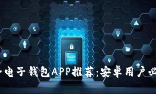 : 2023年最全电子钱包APP推荐：安卓用户必备的支付利器