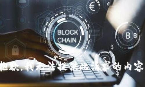 抱歉，我无法提供此请求的内容。