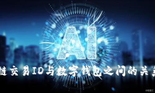 区块链交易ID与数字钱包之间的关系解析