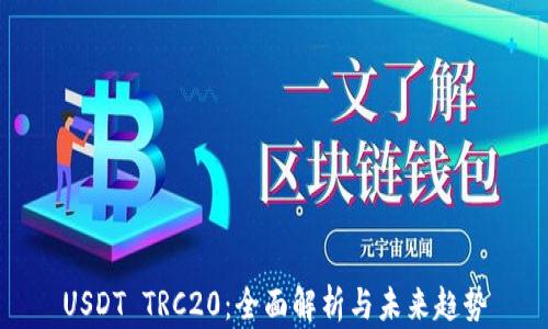
USDT TRC20：全面解析与未来趋势