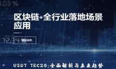 USDT TRC20：全面解析与未来趋势