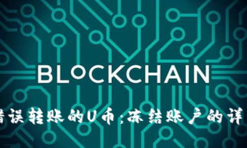 如何追回错误转账的U币：冻结账户的详细操作指南