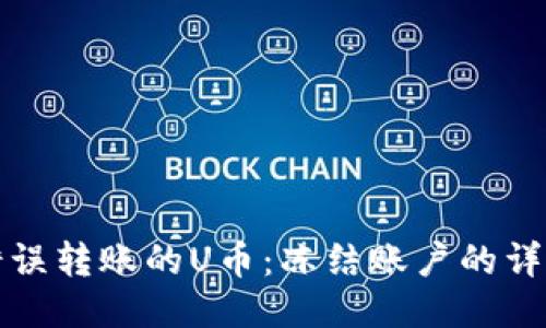 如何追回错误转账的U币：冻结账户的详细操作指南