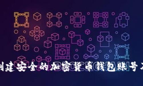 如何创建安全的加密货币钱包账号及密码