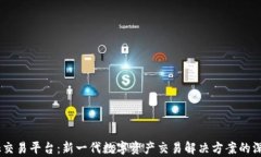 Aokaok交易平台：新一代数字资产交易解决方案的