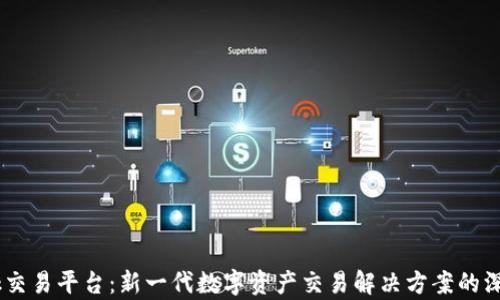 
Aokaok交易平台：新一代数字资产交易解决方案的深度解析