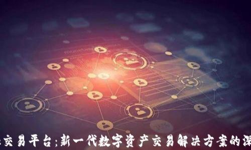 
Aokaok交易平台：新一代数字资产交易解决方案的深度解析