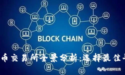 2023年虚拟币交易所全景分析：选择最佳平台的全指南