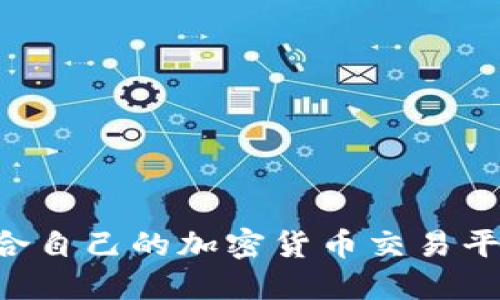 如何选择适合自己的加密货币交易平台：全面指南