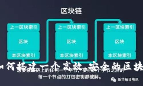 全面解析：如何搭建一个高效、安全的区块链钱包系统