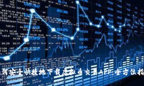 如何安全快捷地下载虚拟币交易APP：全方位指南