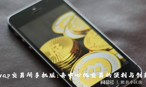 Uniswap交易所手机版：去中心化交易的便利与创新体验