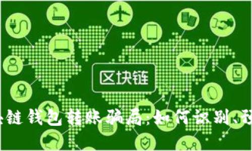  揭秘区块链钱包转账骗局：如何识别、预防和应对