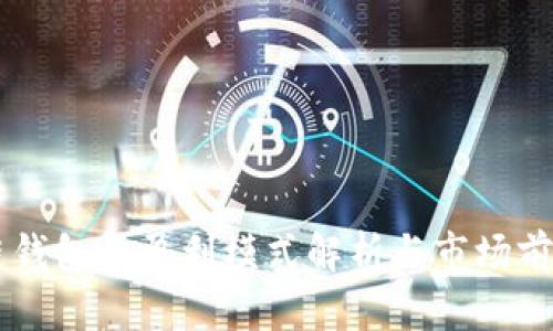 区块链钱包的盈利模式解析与市场前景展望