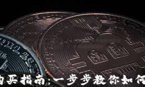 
详尽易懂的USDT购买指南：一步步教你如何安全投资数字货币