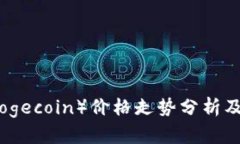 今日狗狗币（Dogecoin）价格走势分析及市场前景预