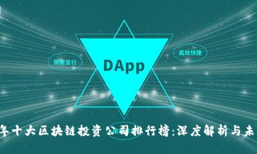 2023年十大区块链投资公司排行榜：深度解析与未来展望