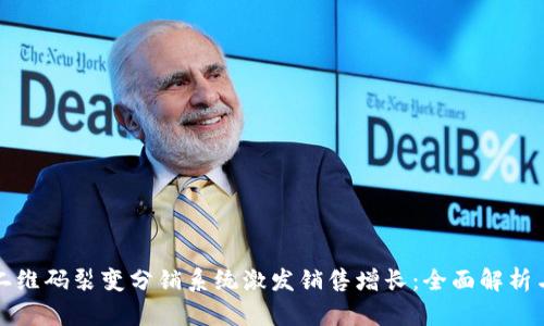 如何利用二维码裂变分销系统激发销售增长：全面解析与实用指南