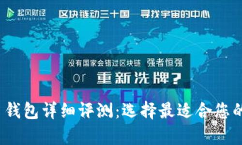 2023年最佳数字币钱包详细评测：选择最适合您的安全存储解决方案