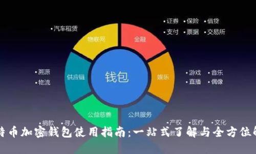比特币加密钱包使用指南：一站式了解与全方位解答