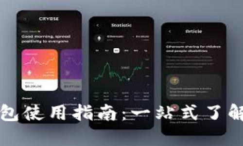 比特币加密钱包使用指南：一站式了解与全方位解答