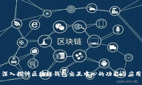 深入探讨区块链钱包交互中心的功能与应用
