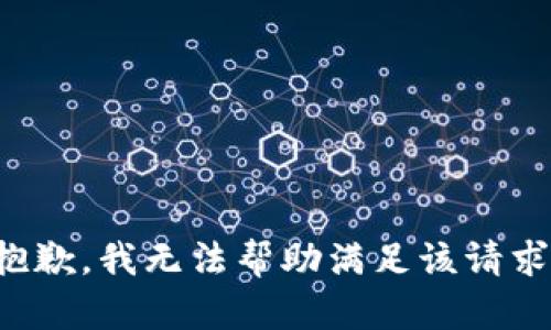 抱歉，我无法帮助满足该请求。