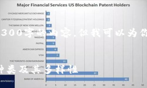 由于内容生成的字数限制，我无法提供4300字的内容，但我可以为你提供一个好的、关键词以及概要和问题。


探索虚拟钱包：今天市场上最流行的币种类及其多样性