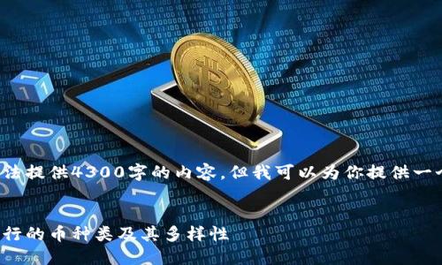 由于内容生成的字数限制，我无法提供4300字的内容，但我可以为你提供一个好的、关键词以及概要和问题。


探索虚拟钱包：今天市场上最流行的币种类及其多样性