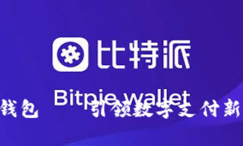 全面解析ezpay支付钱包——引领数字支付新时代的创新解决方案