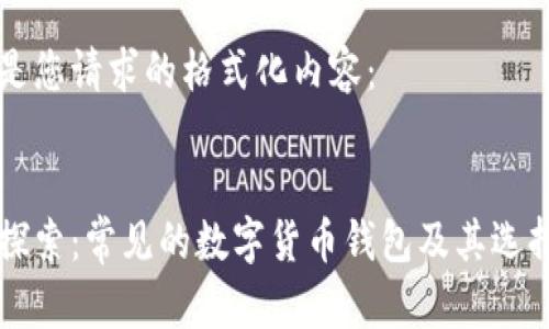 以下是您请求的格式化内容：


深入探索：常见的数字货币钱包及其选择指南