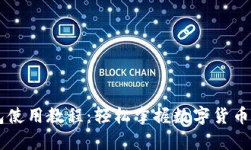 全面解析 K豆钱包使用教程：轻松掌握数字货币钱包的每一个细节