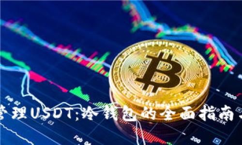 如何安全管理USDT：冷钱包的全面指南与实用截图