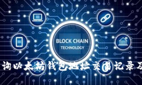 全面详解：如何查询以太坊钱包地址交易记录及其背后的重要性