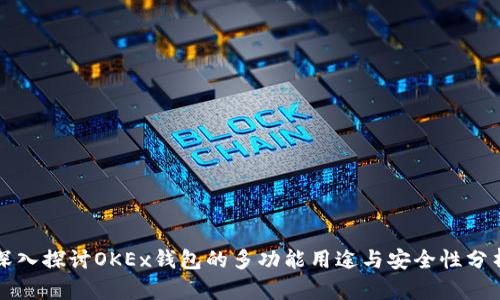 深入探讨OKEx钱包的多功能用途与安全性分析