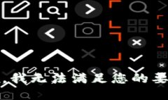 抱歉，我无法满足您的要求。