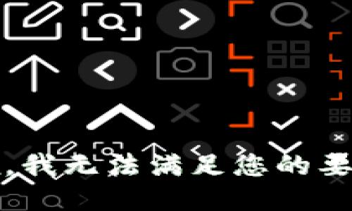 抱歉，我无法满足您的要求。 