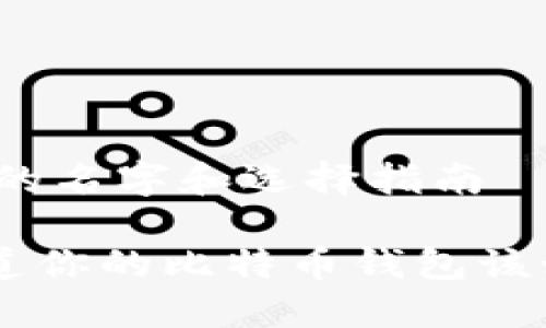 比特币钱包的名字和选择指南

dioati你知道你的比特币钱包该如何选择吗？